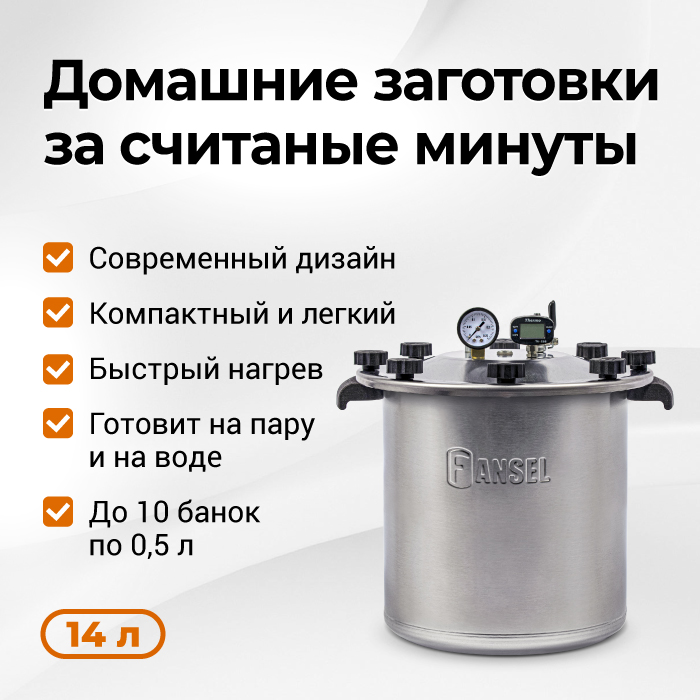 Автоклав Fansel Lite 2025, 14 л